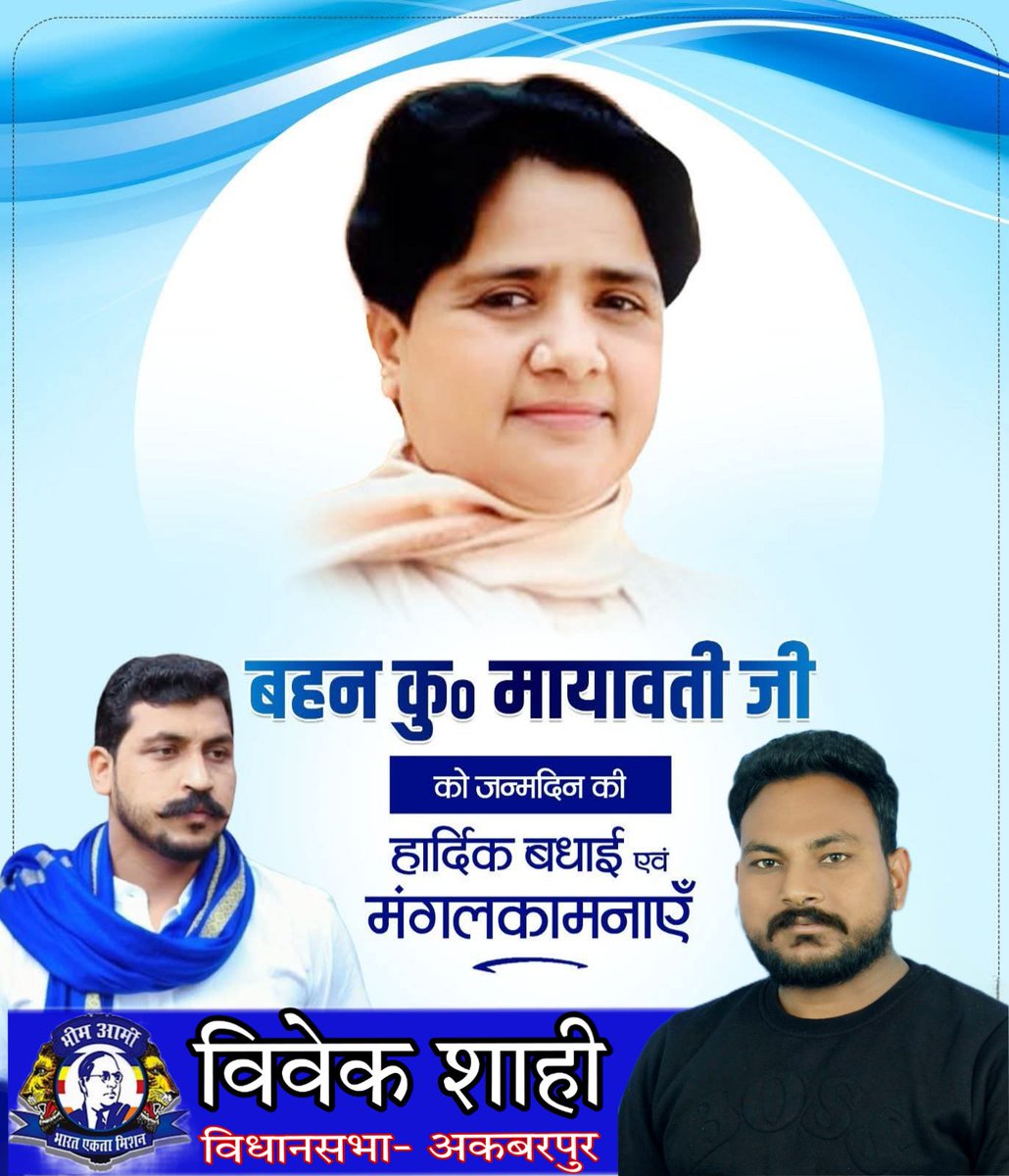 vivekshahiASP's tweet photo. आयरन लेडी बहुजन समाज पार्टी की राष्ट्रीय अध्यक्ष पूर्व मुख्यमंत्री सुश्री बहन कुमारी मायावती जी को जन्मदिन की हार्दिक बधाई एवं मंगलकामनाएं। आप स्वस्थ रहें और दीर्घायु हों। सादर जय भीम
@Mayawati https://t.co/JmUeeDo8WQ