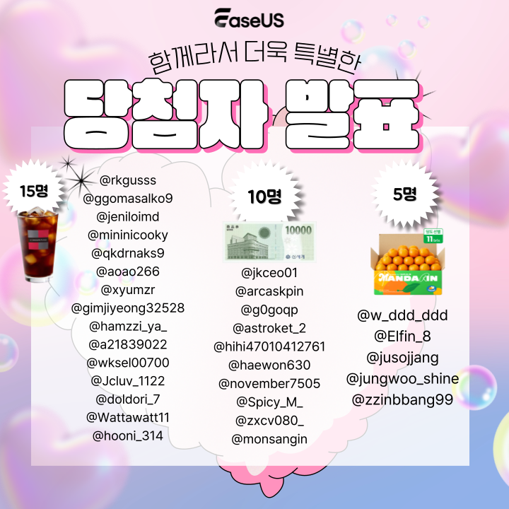 [EaseUS 2026 새해 맞이 RT+팔로우 이벤트 당첨자 발표!]      
당첨되신 여러분들! 축하드립니다! 🥰        

해당 계정으로 선물을 받을 📱전화번호를 DM으로 보내주시길 바랍니다.           

DM 발송 마감: 2026/1/22 (목)        

#이지어스 #데이터복구