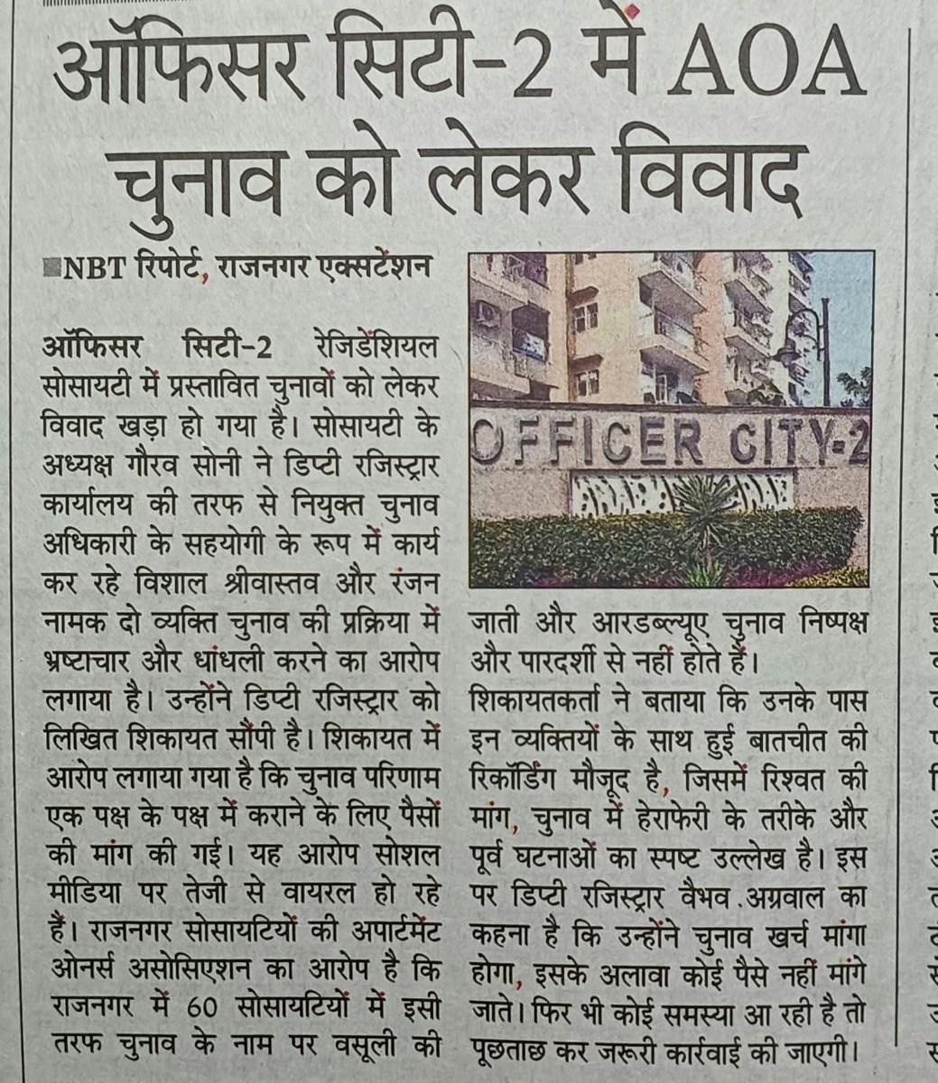 barabar_hai's tweet photo. आम धारणा है कि सरकारी अधिकारी AOA/RWA चुनाव कराएंगे तो चुनाव निष्पक्ष होंगे. लेकिन दलाल टाइप के लोग हर जगह घुस आते हैं. ऑफिसर सिटी 2 के चुनाव विवाद में जिन लोगों के नाम आए हैं उन पर पहले भी दाग लगे हैं. निष्पक्ष और मुकम्मल जांच से ही सच सामने आएगा.
#Ghaziabad
@OFFICERCITY2AOA https://t.co/4cfm02Lm1H