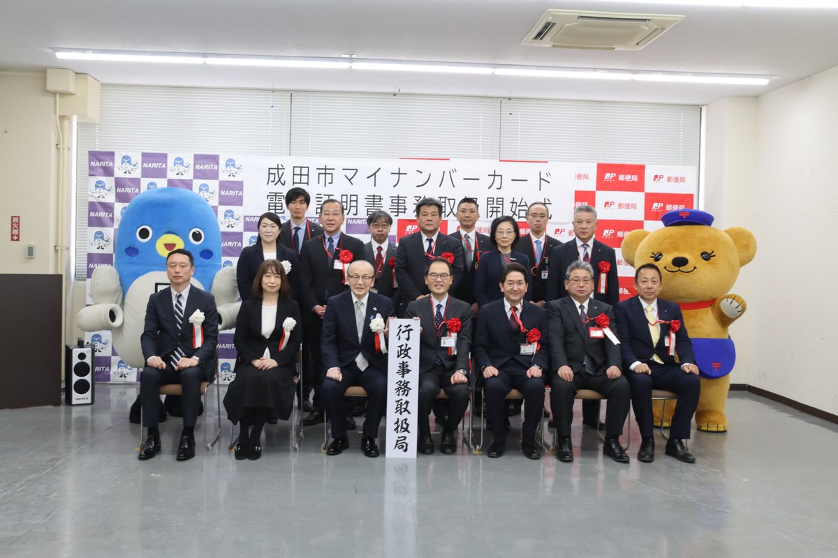 本日、成田郵便局で「マイナンバーカード電子証明書事務取扱開始式」が行われました。本日から、市内6カ所の郵便局でマイナンバーカードの電子証明書の発行・更新、暗証番号の再設定などが行えます。（要予約）
対象となる郵便局などの詳細は以下のリンクから確認できます✨
city.narita.chiba.jp/content/000210…