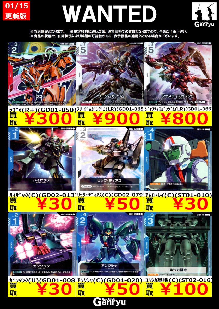 🔥WANTED🔥 「ガンダムカードゲーム」 ※更新が入り次第終了となります