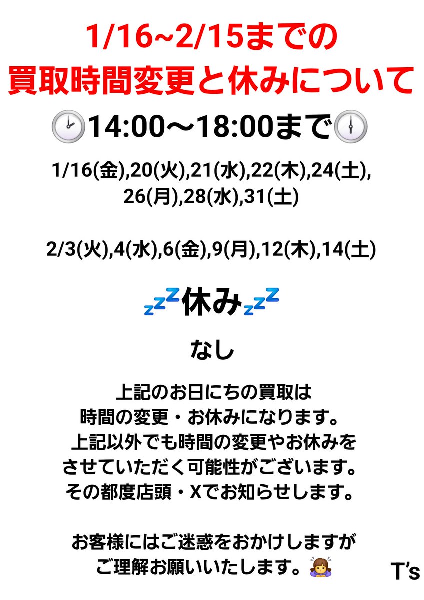 ⚠️1/16～2/15までの買取時間変更⚠️ 1/16から2/15までのトレカ買取
