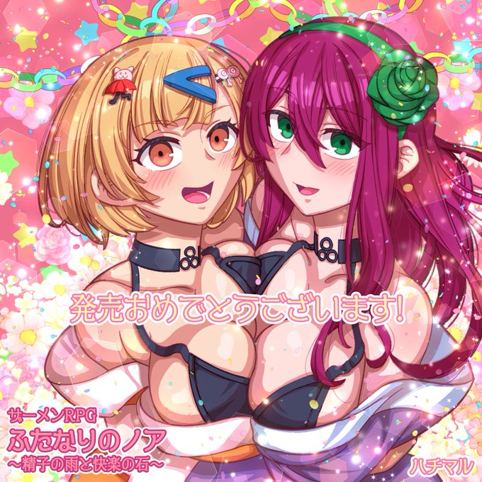 普段ゲーム制作を一緒にしている のどちんさんの渾身の一作が、 本日発売いたしましたので、 記念のお祝いイラストを描きました! キャラデザがとても可愛いですし、 世界観も面白くて好きです! ザーメンRPG ふたなりのノア ～精子の雨と快楽の石～/喉珍屋 #DLsite