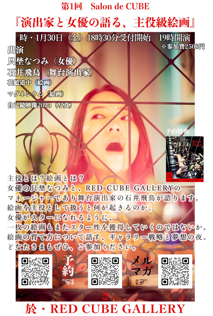 【対談イベント登壇】

30日、ご予約はお済みでしょうか？
たくさんお話しできればと🌹

1月30日(金)
18時30分受付開始 / 19時開演
参加費・2500円+ドリンク
於・RED CUBE GALLERY
東京都杉並区阿佐谷南3-34-9 2F
redcubegallery.square.site

ご予約
（予約者限定特典あり！）
docs.google.com/forms/d/e/1FAI…