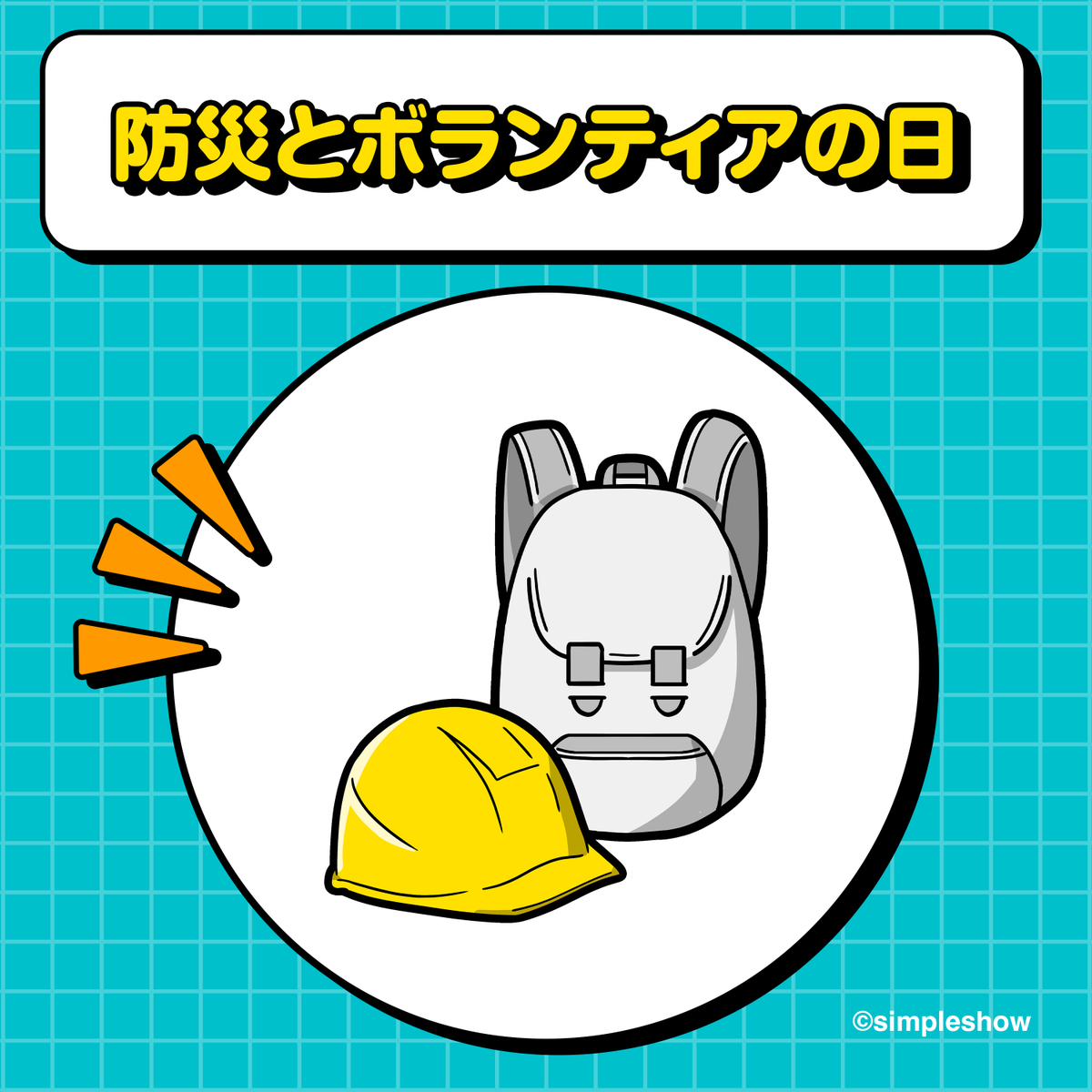 simpleshowJapan's tweet photo. 1月17日は【 #防災とボランティアの日 】 🎒
#防災リュック の見直しが、安心の一歩に。
定期的に見直して今の暮らしに最適💡な防災グッズを準備しましょう！
#防災とボランティア週間 #防災対策 #simpleshow https://t.co/kfFwM6O72H