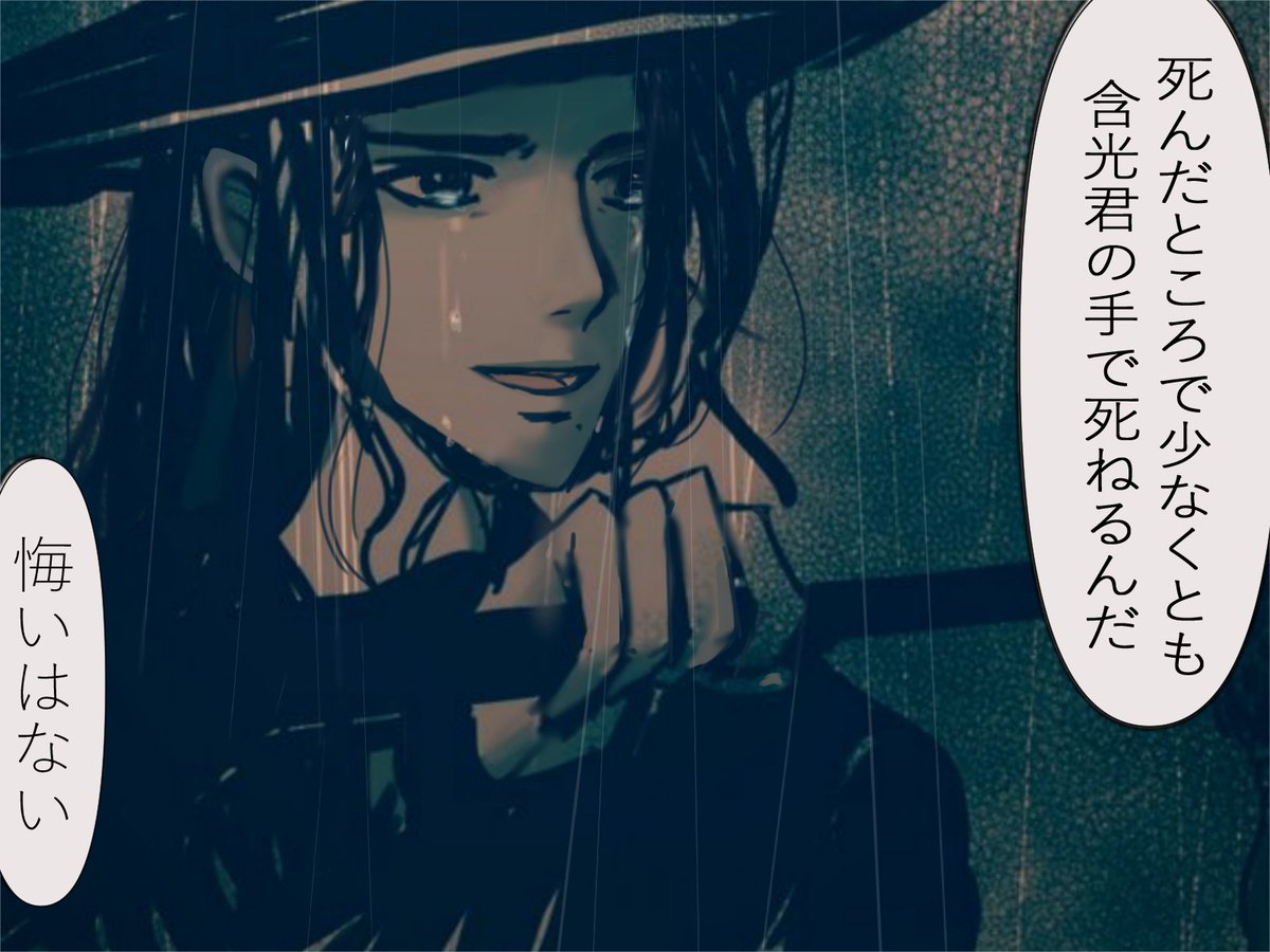 雨の窮奇道こんな悲しい告白あるんか…？と毎回泣く
お前になら殺されてもいい の同意語でしょ😭金丹は既に無いのに憎しみで藍忘機を殺せないでしょ…