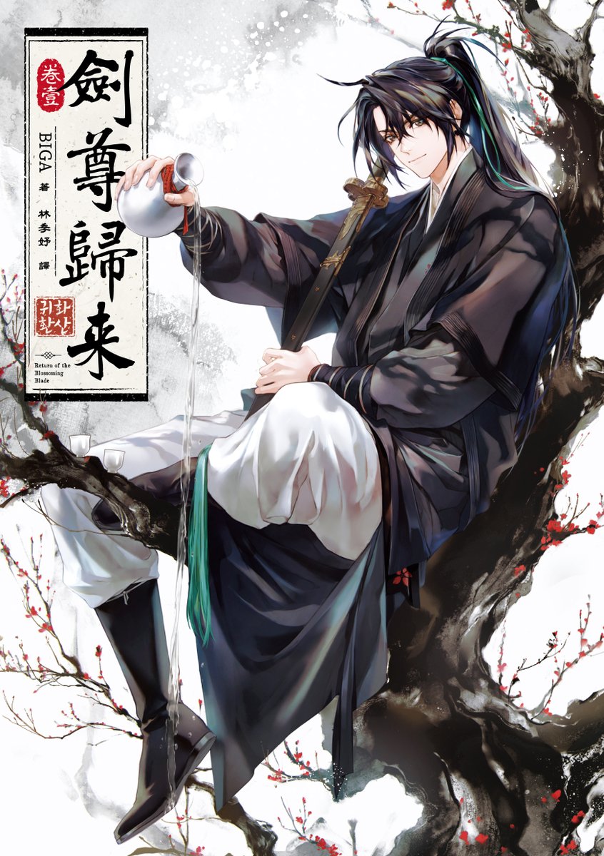 interstellar_sw's tweet image. ✤．#深空CD出版計畫：2月新書
✤．【小說】#劍尊歸來 07+08

❏ 作　　者：BIGA
❏ 譯　　者：林季妤
❏ 封面繪者：HABAN
❏ 上市日期：2／11
❏ 特裝版展場首賣：02／05
❏ starwatcher.com.tw/product/ga074

#深空出版 #interstellar #華山歸還 #화산귀환