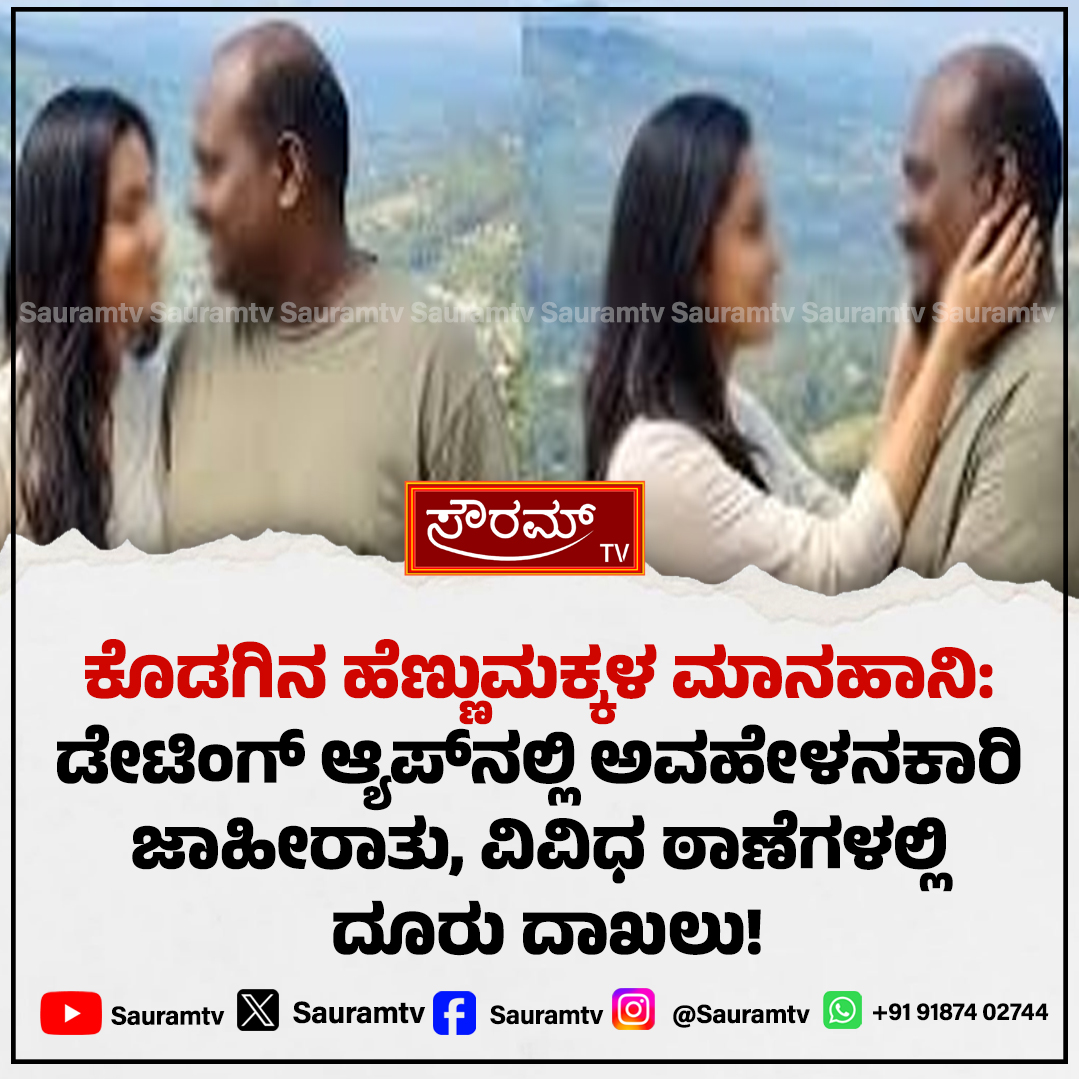 sauramtv's tweet image. ಕೊಡಗಿನ ಹೆಣ್ಣುಮಕ್ಕಳ ಮಾನಹಾನಿಗೆ ಡೇಟಿಂಗ್ ಆ್ಯಪ್ ಸಂಚು

#Kodagu #DatingAppScam #WomenDefamation #CyberCrime #SocialMediaTrap #Karnatakanews

sauramtv.com/dating-app-con…