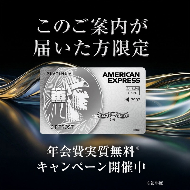 このご案内が届いた方限定】 実質「年会費無料」でセゾンプラチナ