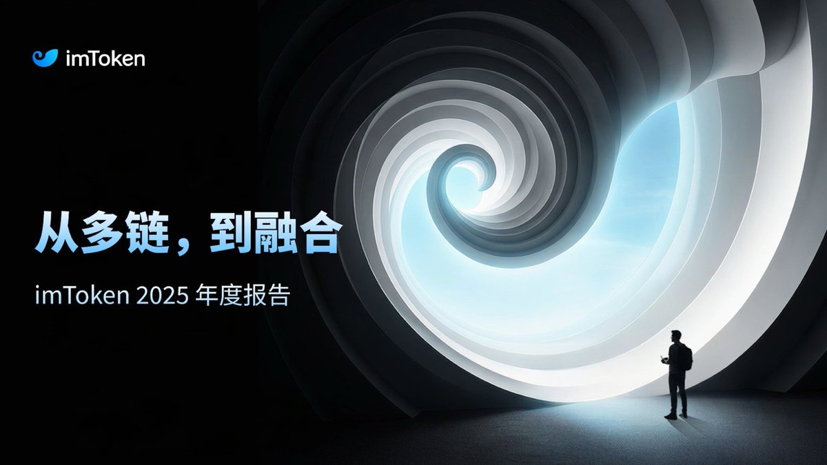 imTokenCN's tweet image. 2025 年，以太坊的关键词变了。

从多链并行，
走向——融合（Unified Ethereum）。

当 Layer2 的碎片化开始吞噬用户体验，
“统一”不再是愿景，而是刚需。