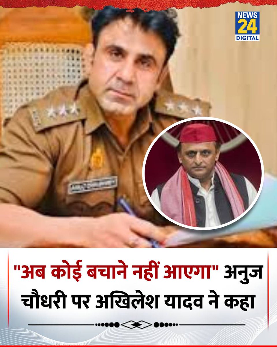 UP : संभल हिंसा को लेकर तात्कालीन सर्कल ऑफिसर अनुज चौधरी पर कोर्ट के आदेश पर FIR दर्ज करने के निर्देश पर SP सांसद अखिलेश यादव ने किया सोशल मीडिया पर पोस्ट

◆ उन्होंने लिखा, “अब कोई बचाने नहीं आएगा… अब ये पक्षपाती पुलिसकर्मी अकेले में खाली बैठकर याद करेंगे. भाजपा का फ़ार्मूला