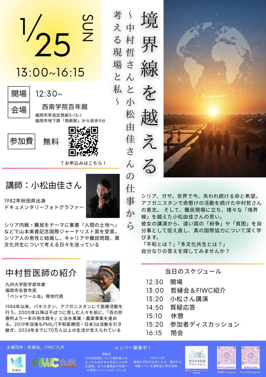 【福岡未来創造PFからのお知らせ】
「哲縁会」×「FIWC九州」が共同イベントを開催🫶✨シリアで写真家として活動する小松由佳さんをお招きし、シリア難民の現状をお話しいただきます📸🇸🇾
日時：1/25(日) 13:00～16:15
場所：西南学院百年館（福岡市早良区）
🔻詳細はこちら🔻
fuk-miraipf.net/topics/2549