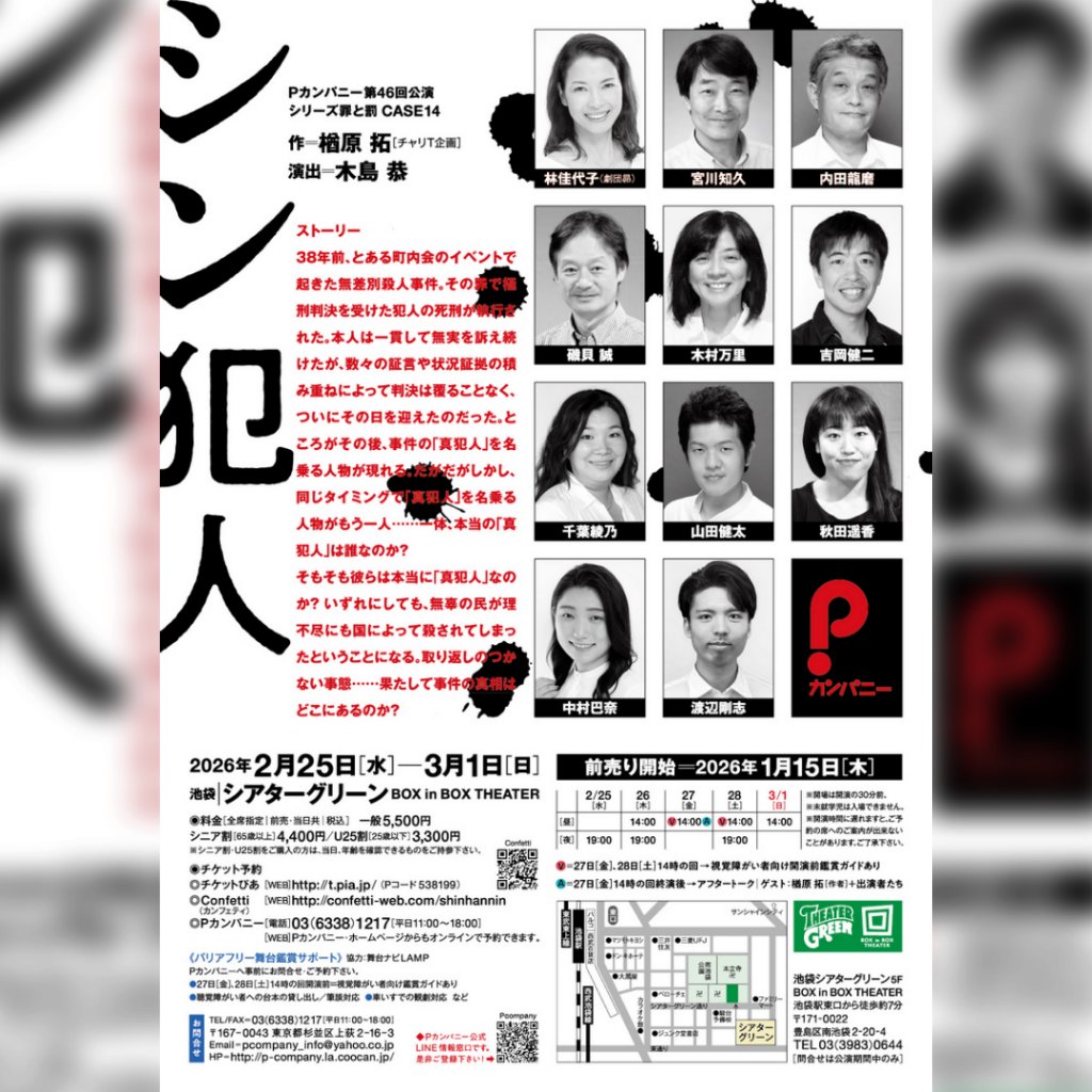 🚩チケット前売り開始

Pカンパニー 第46回公演
～シリーズ罪と罰　case14～
『シン犯人』
　作／楢原 拓(劇団チャリT企画)
演出／木島 恭

2026年2月25日(水)～3月1日(日)
シアターグリーン BOX in BOX THEATER

▼チケット
一般：5,500円
シニア割：4,400円
U25割：3,300円
ticket.corich.jp/apply/420548/0…