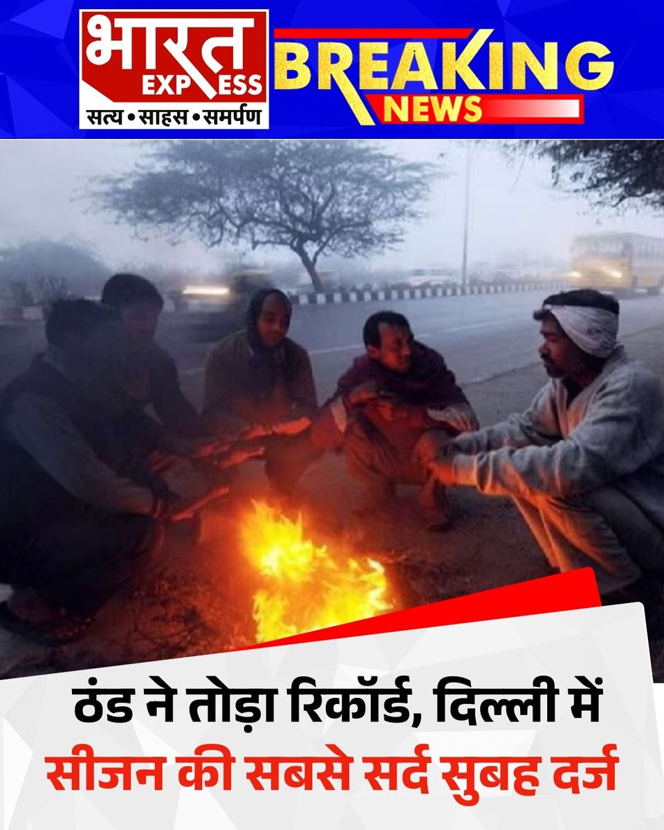 BhaaratExpress's tweet photo. दिल्ली में ठंड ने इस सीजन का रिकॉर्ड तोड़ दिया है। राजधानी में न्यूनतम तापमान 2.9 डिग्री सेल्सियस दर्ज किया गया, जिससे यह इस सर्दी की सबसे ठंडी सुबह बन गई।
#DelhiCold #ColdWave #WinterChill #LowestTemperature #DelhiWeather #ColdRecord #Winter2026 https://t.co/Kks6PCBSV8
