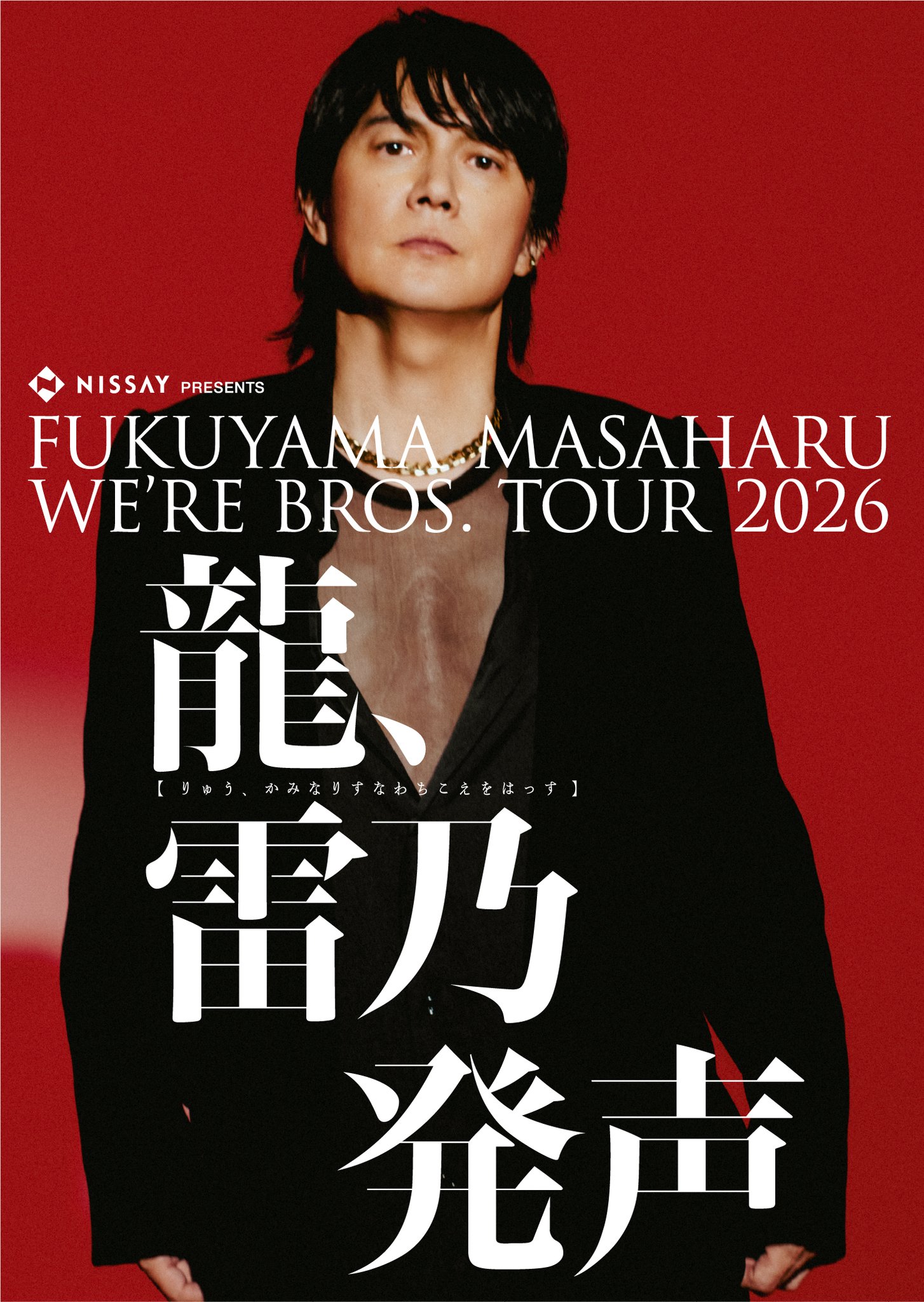 福山雅治 ピック 2026 龍、雷乃発声 FUKUYANA MASAH G-rmkFZbQAIWV6l.jpg:large