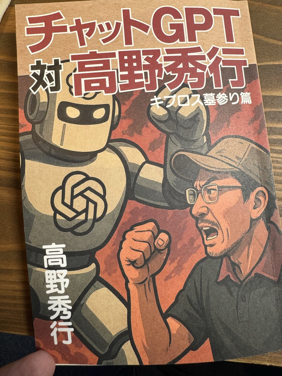高野秀行さんの『キプロス墓参り編』読了！

面白かった！

パスポート忘れるし、いきなりパキスタン人と仲良くなるし、ソマリ人とソマリ語で氏族の話で盛り上がったり、ルワンダ人から電話かかってきたり。

酒を主食とする人々の時のアルマズとまだ繋がってるのもなんか嬉しい✨