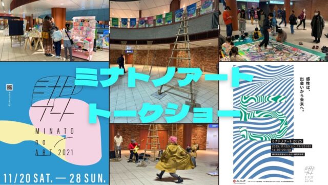 shiseiren's tweet photo. 【開催概要】
日時｜1月16日（金）18:00〜19:30
会場｜横浜市市民協働推進センター スペースA・B（横浜市役所1階）
申込｜入場無料、申込不要（定員50名、先着順）
主催｜ミナトノアート実行委員会
共催｜横浜市にぎわいスポーツ文化局
令和7年度 文化庁 文化芸術創造拠点形成事業 https://t.co/YbjlJvWLfr