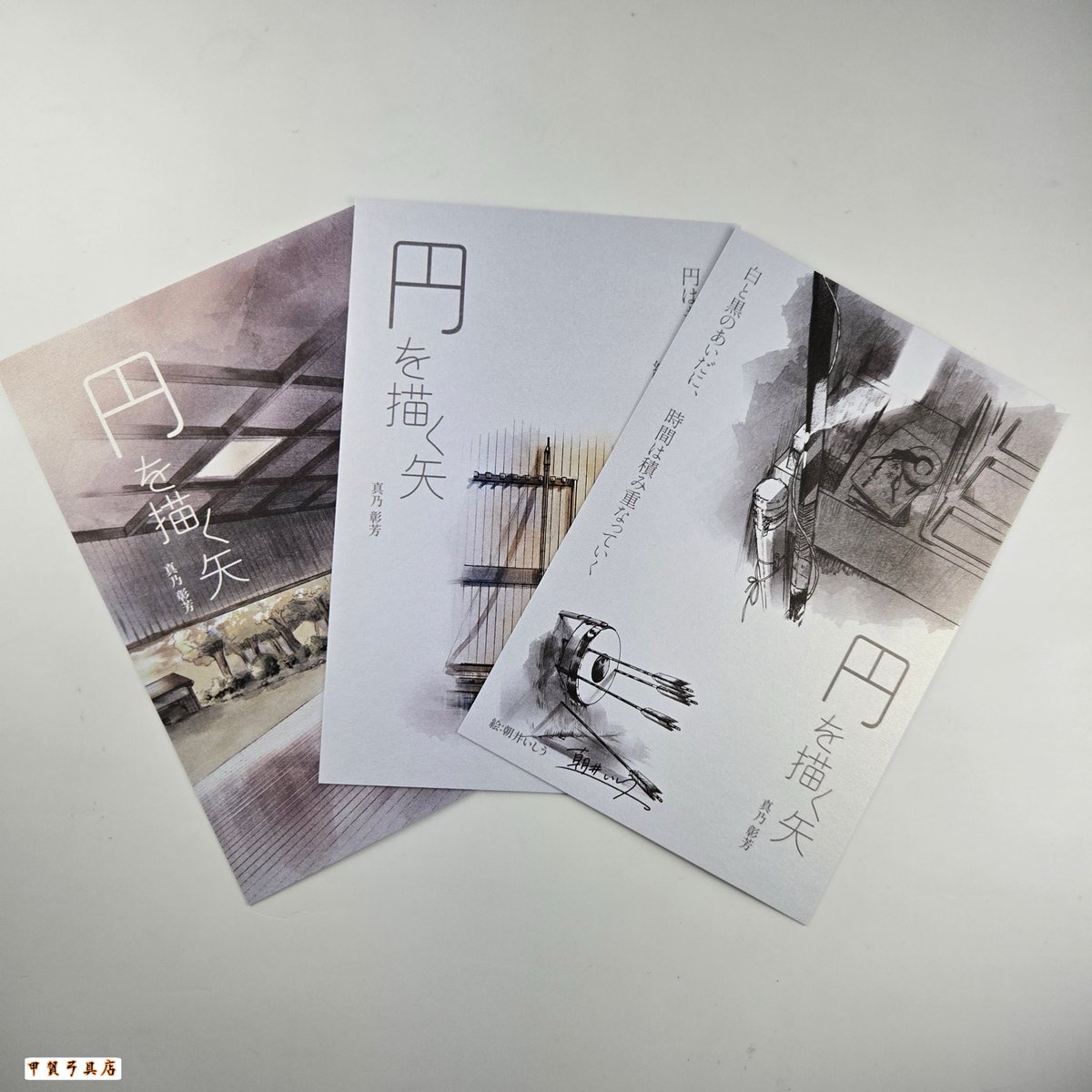 書籍『円を描く矢』が入荷いたしました📕

『円を描く矢』は、
満晴貿易様が弓道具ではなく、
初めて「本」を世に送り出す試みです。

イラストは朝井いしう様が手がけており、初版発刊記念として３枚のポストカードが同梱されています✨

kouga-kyugu.com/item/%e5%86%86…

<a href="/mitsuharu202108/">満晴貿易</a>