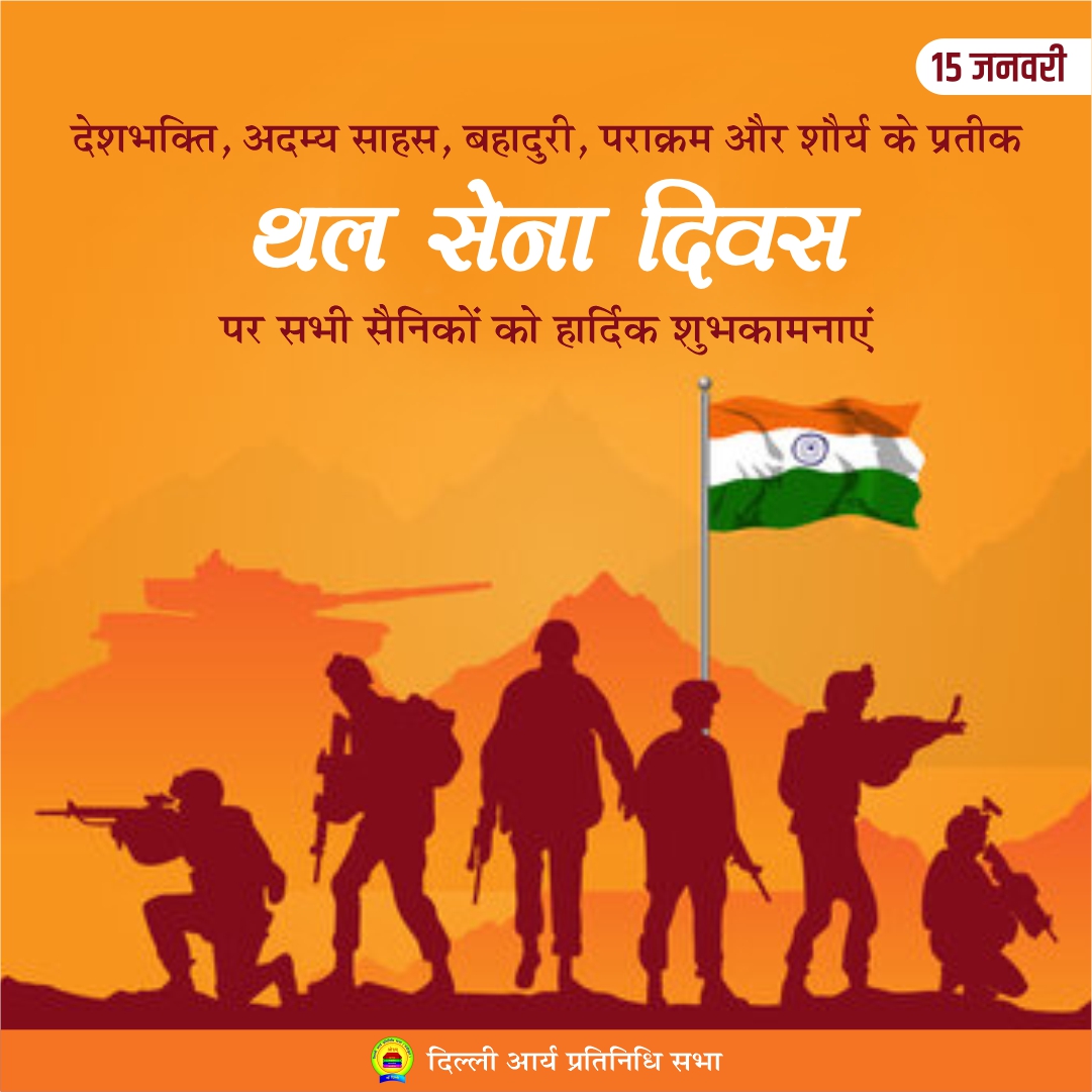 थल सेना दिवस पर सभी सैनिकों को हार्दिक शुभकामनाएं
#indianarmy #aryasamaj