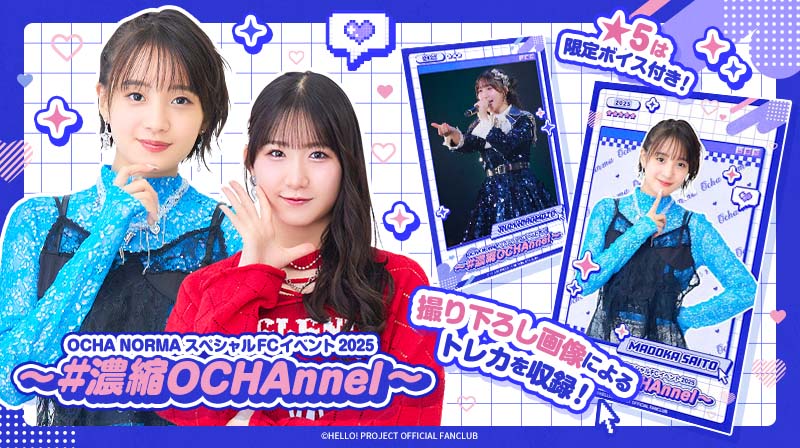 HelloProject_dc's tweet image. 新カードパック紹介🔈
【OCHA NORMA スペシャルFCイベント2025 ～ #濃縮OCHAnnel ～】
OCHA NORMA スペシャルFCイベント2025 ～ #濃縮OCHAnnel ～の模様を収めた撮り下ろし写真などを含むトレカによるカードパックです📷
★5は限定ボイス付き🎤

#ハロコレ 
#ocha_norma
#オチャノーマ
#ハロプロ