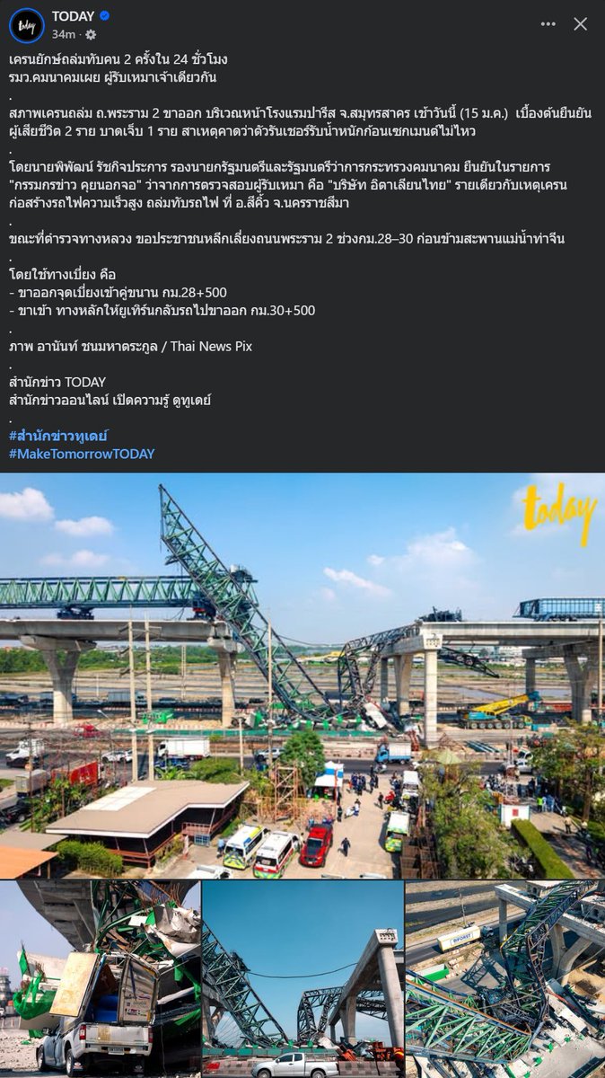 CaterpilaBlue's tweet photo. เครนยักษ์ถล่มทับคน 2 ครั้งใน 24 ชั่วโมง
รมว.คมนาคมเผย ผู้รับเหมาเจ้าเดียวกัน
#สำนักข่าวทูเดย์
#MakeTomorrowTODAY
#เครนถล่ม
https://t.co/jrtlGelHz8 https://t.co/pZ9dKHvXGx