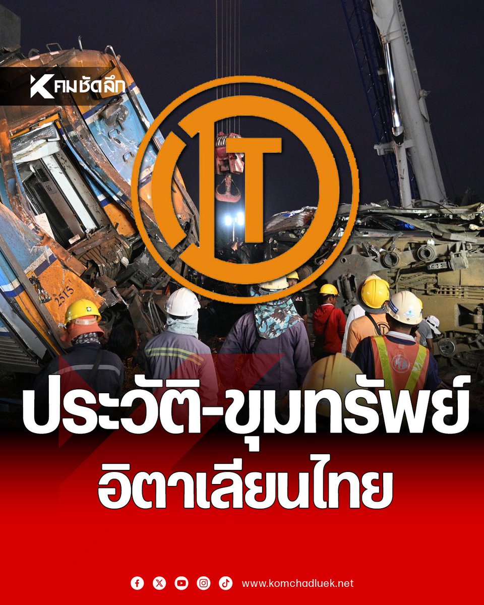 ประวัติ บริษัท อิตาเลียนไทย เผยข้อมูลใครบริหารบ้าง? ผ่าขุมทรัพย์ 11 ปี กวาดงานรัฐ 213 โครงการ

#อิตาเลียนไทย #ประวัติอิตาเลียนไทย #ผ่าขุมทรัพย์อิตาเลียนไทย #เครนถล่ม #พระราม2 #ถนนพระราม2 #เครนถล่มรถไฟ 

komchadluek.net/news/612338