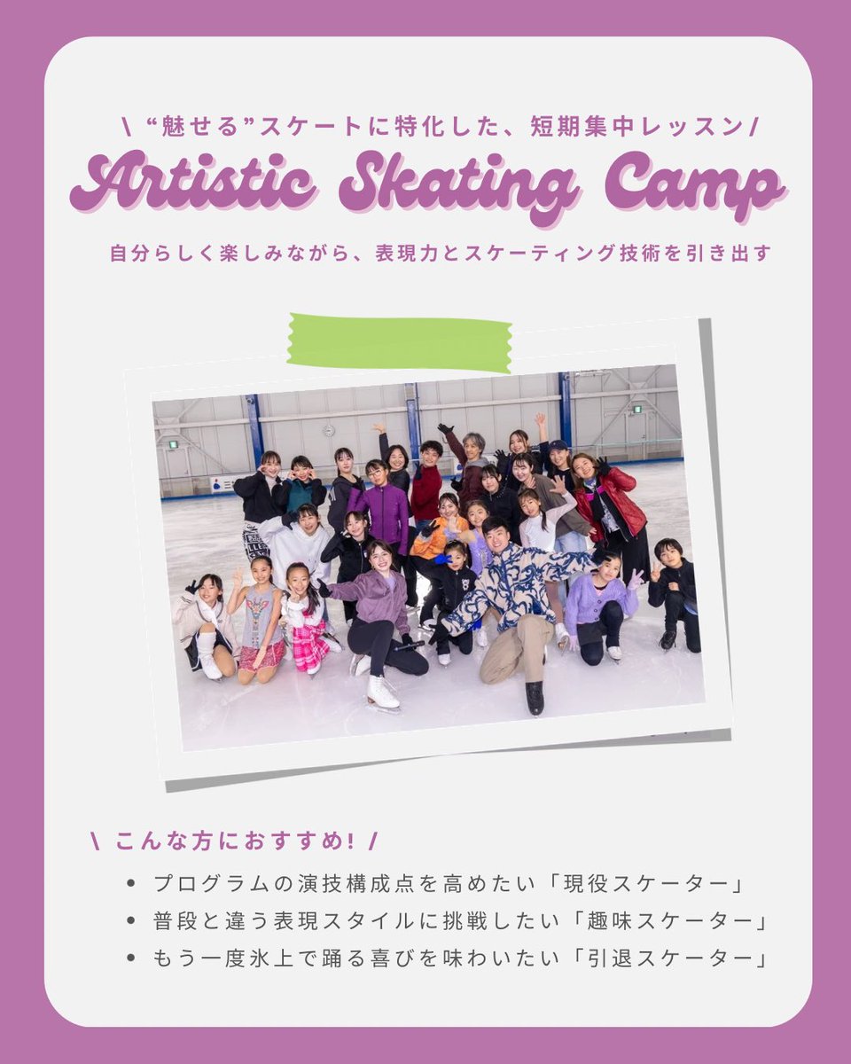 imagnationonice's tweet photo. 本日スタートする“魅せる”スケートに特化した、短期集中ワークショップArtistic Skating Camp 2026💞 

#ASC2026 改めて開催概要です🤲🏻

他レッスンとの違いは、プロダンサーによる本格ダンスを取り入れた振付で、陸と氷両方から表現を磨く点。

滑り込み申込は公式サイトへ!!
https://t.co/FiDMZxzKBr https://t.co/ELXHGmUBro
