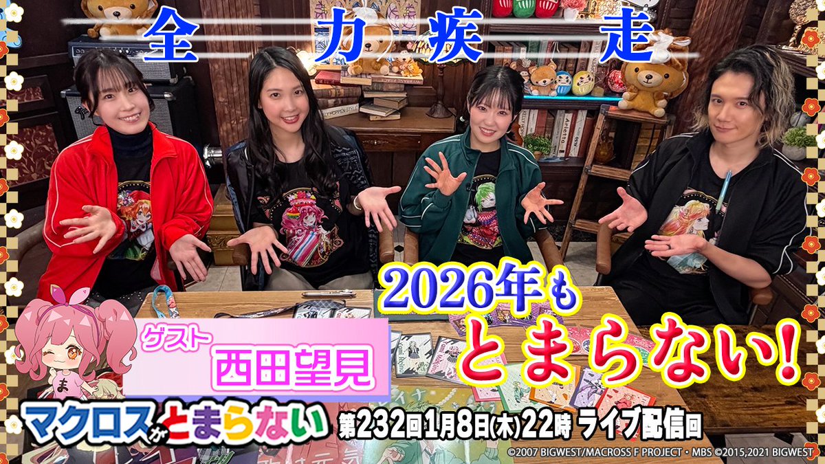 macrossD's tweet image. 📣残り2日

2026年も全力で駆け抜けます❗

ゲスト🩷#西田望見

#A3🏫
ネックストラップに何付けよう♪

✉長く続けていること・できるようになったこと
✉「セクシー」の由来は❓

第232回 #マクロスがとまらない
🕒～1/29(木)17:59
youtube.com/playlist?list=…

#マクとま #東山奈央 #KENN #鈴木みのり
