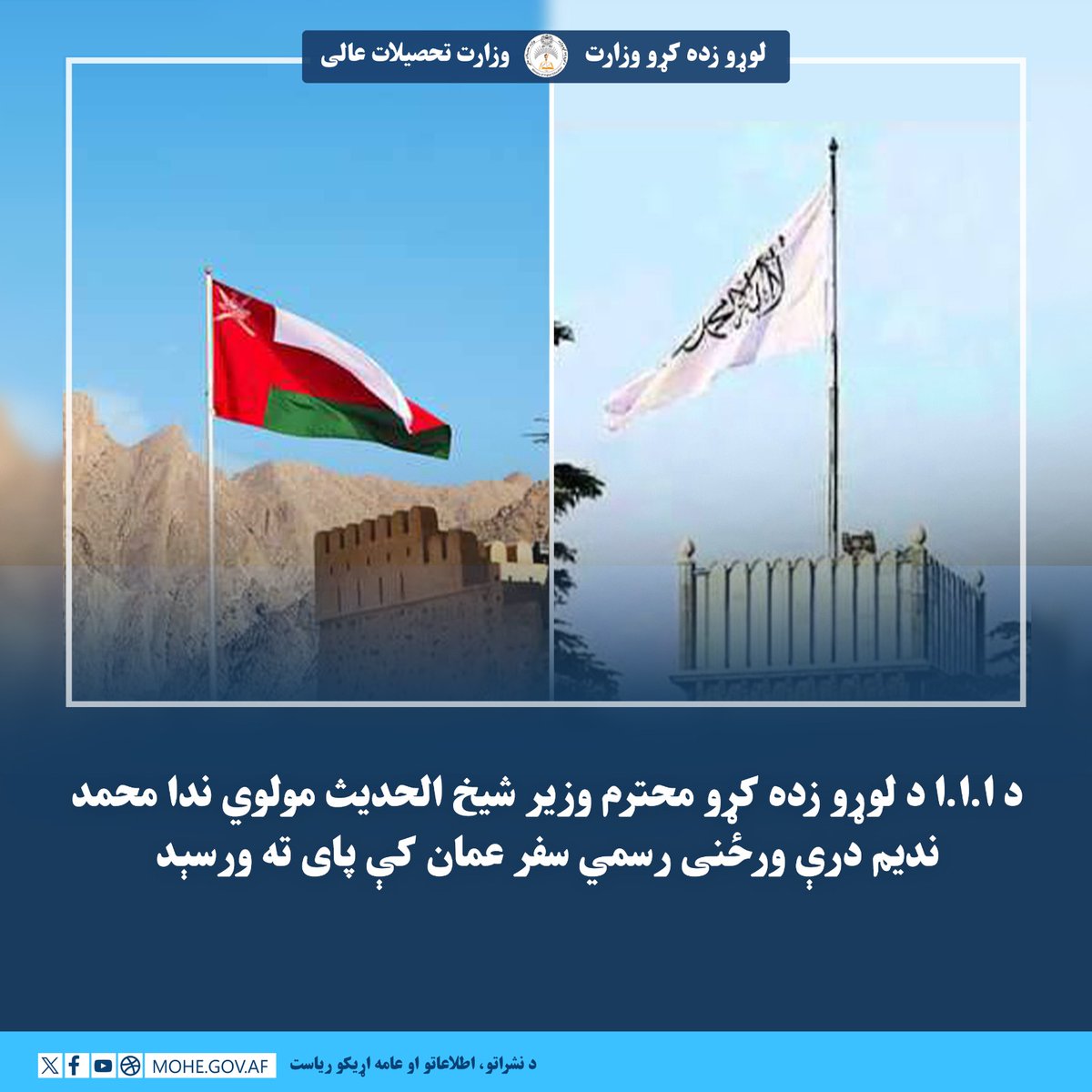 د ا.ا.ا د لوړو زده کړو محترم وزیر شیخ الحدیث مولوي ندا محمد ندیم درې ورځنی رسمي سفر عمان کې پای ته ورسېد

د افغانستان اسلامي امارت د لوړو زده کړو وزارت وزیر، محترم شیخ ‌الحدیث مولوي نداء محمد ندیم، د عمان سلطنت ته د خپل درې ورځني رسمي سفر تر بشپړېدو وروسته، چې د یاد ملک په رسمي