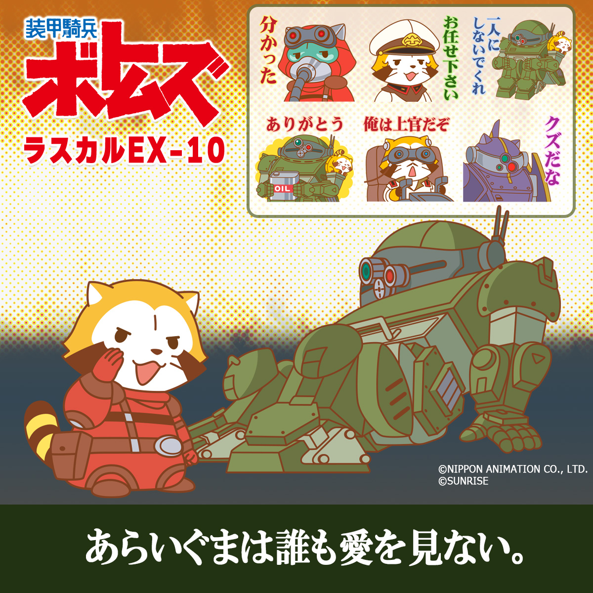 鉄の騎兵が走る、跳ぶ、洗う。スタンプを買うのに必要なのは、LINEコインと少々の危険。  リアルロボットアニメの傑作『装甲騎兵ボトムズ』と、世界名作劇場でおなじみ『ラスカル』とのコラボ企画が再び！まさかのLINEスタンプ第2️⃣弾、ここに登場‼️  むせるミャ ...