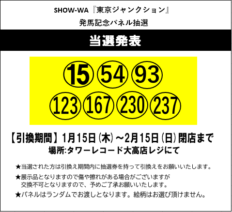 SHOW-WA】 「#東京ジャンクション」リリース記念 サイン入りパネル抽選