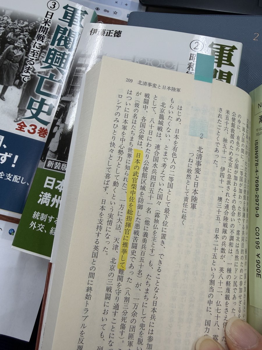 弊社役員の愛読書『軍閥興亡史』１～3巻（伊藤正徳著）が年末からamazon様でじんわり売れております。ワタクシの”推し”柴五郎は1巻209p「２ 北清事変と日本陸軍」で「日本の武官柴中佐を総指揮官に推挙」と紹介。もう少し熱く語って欲しかった。＃柴五郎　＃義和団の乱　#光人社NF文庫
