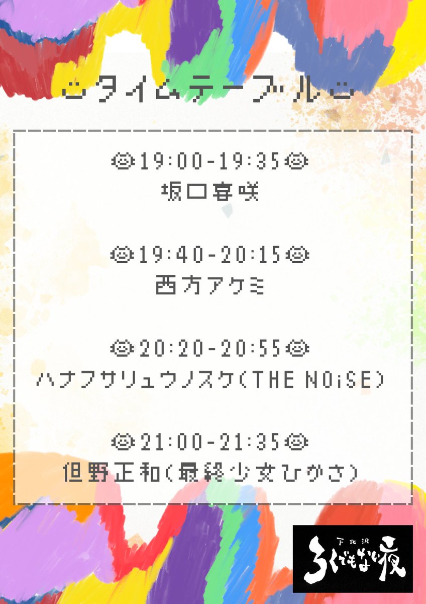 ╲いよいよ本日／
めっちゃ最高の4人に弾き語ってもらう日！！

みんなで楽しみましょー！

下北沢ろくでもない夜pre.
待ち合わせは屋根裏で
2025.1.15(木)
OPEN 18:30／START 19:00
TICKET ￥3,000＋1D

【出演】
坂口喜咲
西方アケミ
但野正和(最終少女ひかさ)
ハナフサリュウノスケ(THE NOiSE)