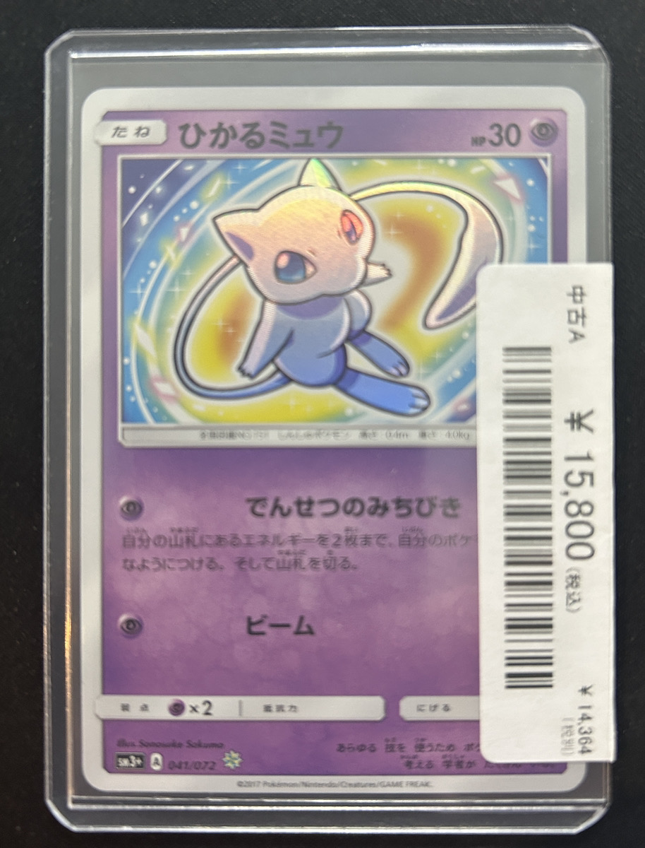 🔥ポケカ入荷情報🔥】 ひかるミュウ｛041/072｝入荷しました