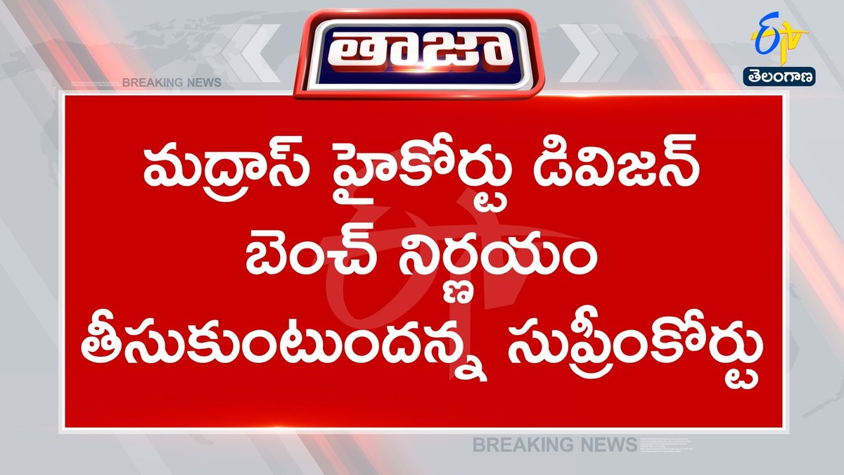 etvtelangana's tweet image. #jananayagan
#DISCLAIMER 
#SupremeCourt 
#madrashighcourt
#ThalapathyVijay𓃵