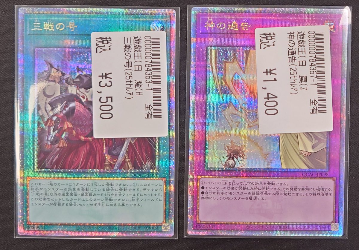 遊戯王 神の通告(25thレア) 三戦の号(25th レア) 買取いたしました 