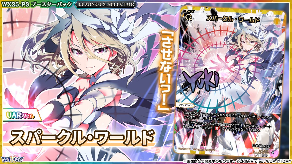 💡WX25-P3 拡張パック】 「LUMINOUS SELECTOR」収録カード紹介