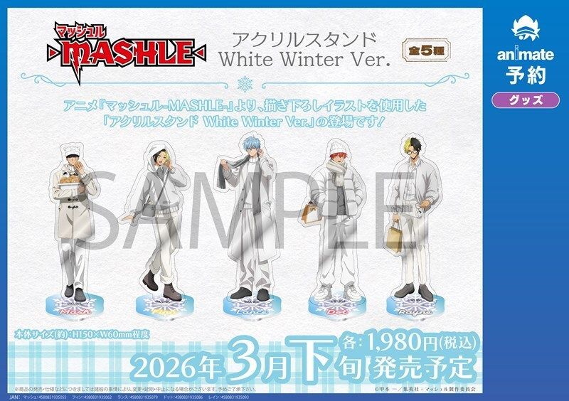 ご予約受付中】 『マッシュル-MASHLE-』 「White Winter Ver.」グッズ
