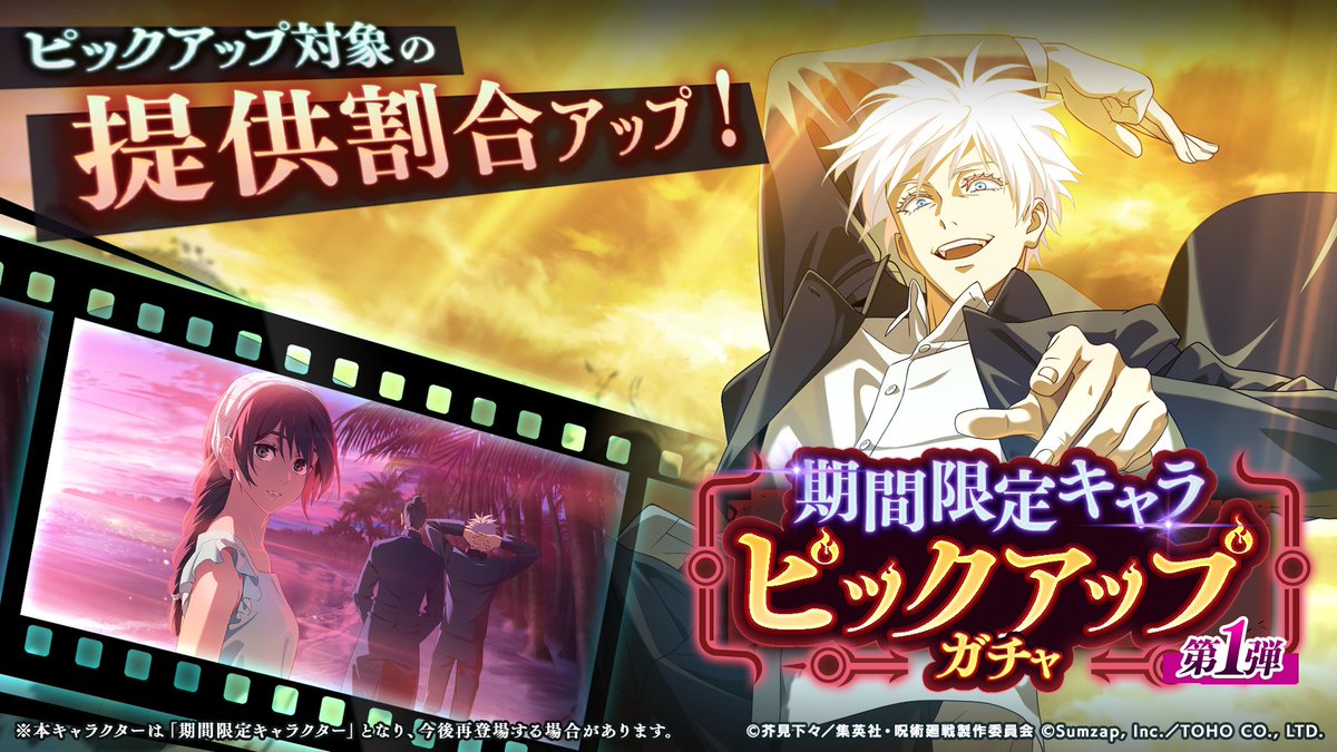 jujutsuphanpara's tweet image. 【期間限定】SSR [覚醒]五条悟が再登場！
「期間限定キャラピックアップガチャ -第1弾-」開催予告！

本ガチャでは、以下の期間限定キャラクターの提供割合がアップします。

◇SSRキャラクター
[覚醒]五条悟

◆SSR廻想残滓
「終わりたくない夏の日」

■開催期間
1/16(金) 15:00 〜 2/19(木) 14:59…