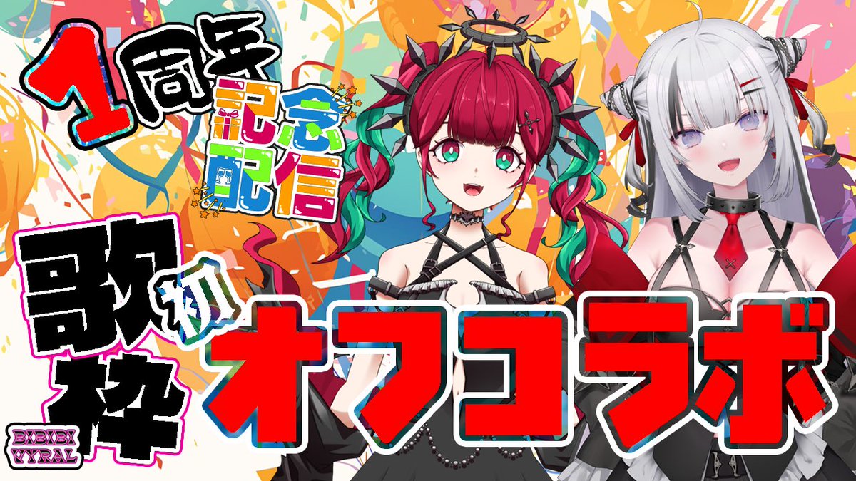 🎉【1周年記念コラボ配信】🎉
本日20:00～！
✨初オフコラボ✨
✨初めて2人で生配信歌枠🎤🔥
記念すべき瞬間、見逃し厳禁です！
▶️ youtube.com/live/-Iz5503h0…