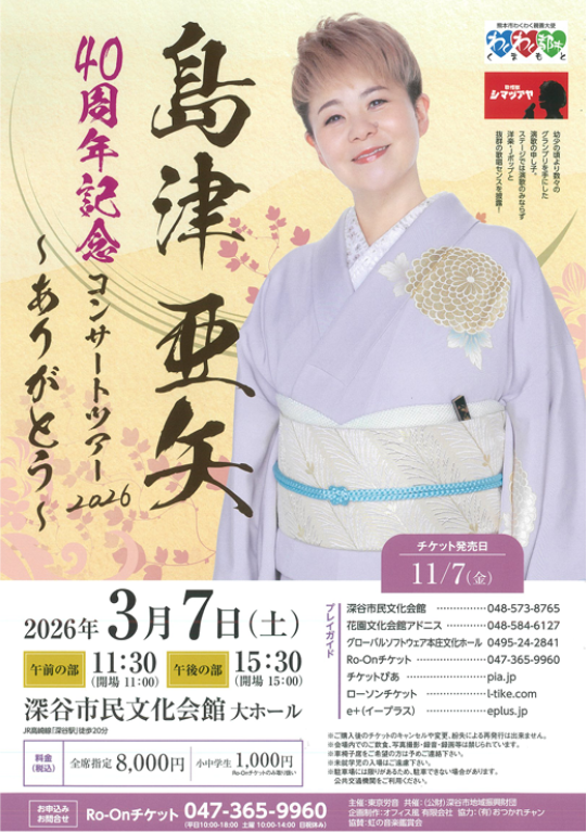 honjo_ccc's tweet photo. 3/7(土)  #島津亜矢 の40周年記念 #コンサート が #深谷市民文化会館 で開催されます🎤＃グローバルソフトウェア本庄文化ホール でも前売り券を絶賛販売中！この機会に是非ともお問い合わせください🙇 https://t.co/yElzUN8Pp6