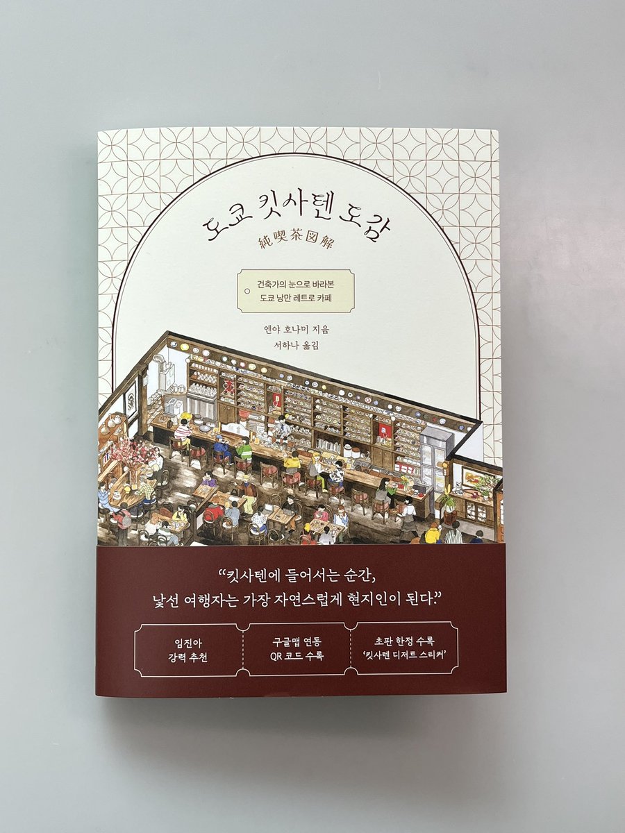 __umoaye__'s tweet photo. #RT 이벤트 (~ 1/18, 3명 추첨)

알에이치코리아 출판사에서 『도쿄 킷사텐 도감』 책이 출간되었습니다! 

이 책은 그동안 소개한 미술 도서가 아니라, 일본의 카페인 ‘킷사텐’을 다루고 있는데요, 그 이유는 타래의 후기를 확인해주세요🧶

18일까지 본 트윗을 리트윗해주신 분들 중 3분께 도서 증정 https://t.co/UhjsoRev18