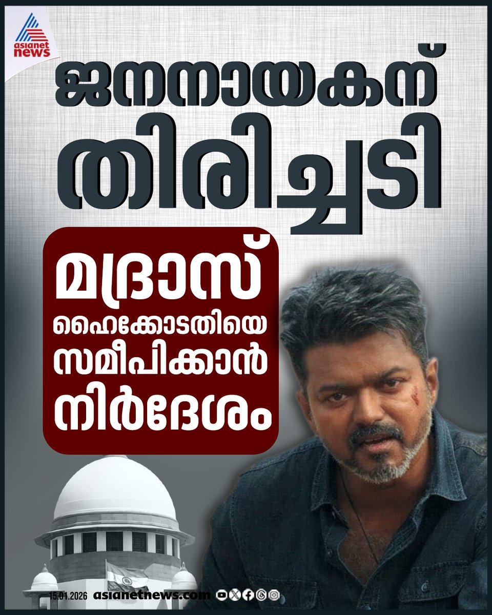 AsianetNewsML's tweet image. ജനനായകന് തിരിച്ചടി 
🔗 asianetnews.com
#JanaNayakan #MovieRelease #Vijay #TVK