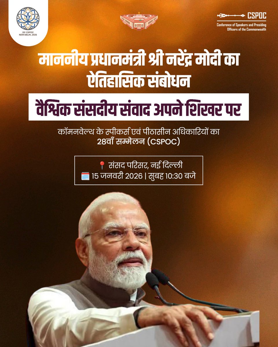 भारत, विश्व का सबसे बड़ा लोकतंत्र, 28वें CSPOC की सफल मेज़बानी के साथ वैश्विक संसदीय संवाद का केंद्र बना। लोकतंत्र, नवाचार और संसदीय मूल्यों पर दुनिया एक मंच पर।

14th - 16th जनवरी 2026

#CSPOC2026