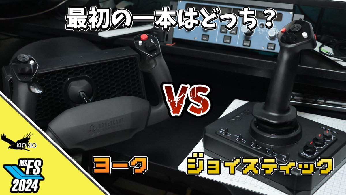KIOKIO597's tweet image. ヨークvsスティック、「結局どっち？」への本音回答をまとめました。飛ばしたい機体で選ぶのが正解です✈️
 詳細は動画で！
youtu.be/Rrgn5F79ZJw
#msfs2020 #msfs2024 #flightsimlator
