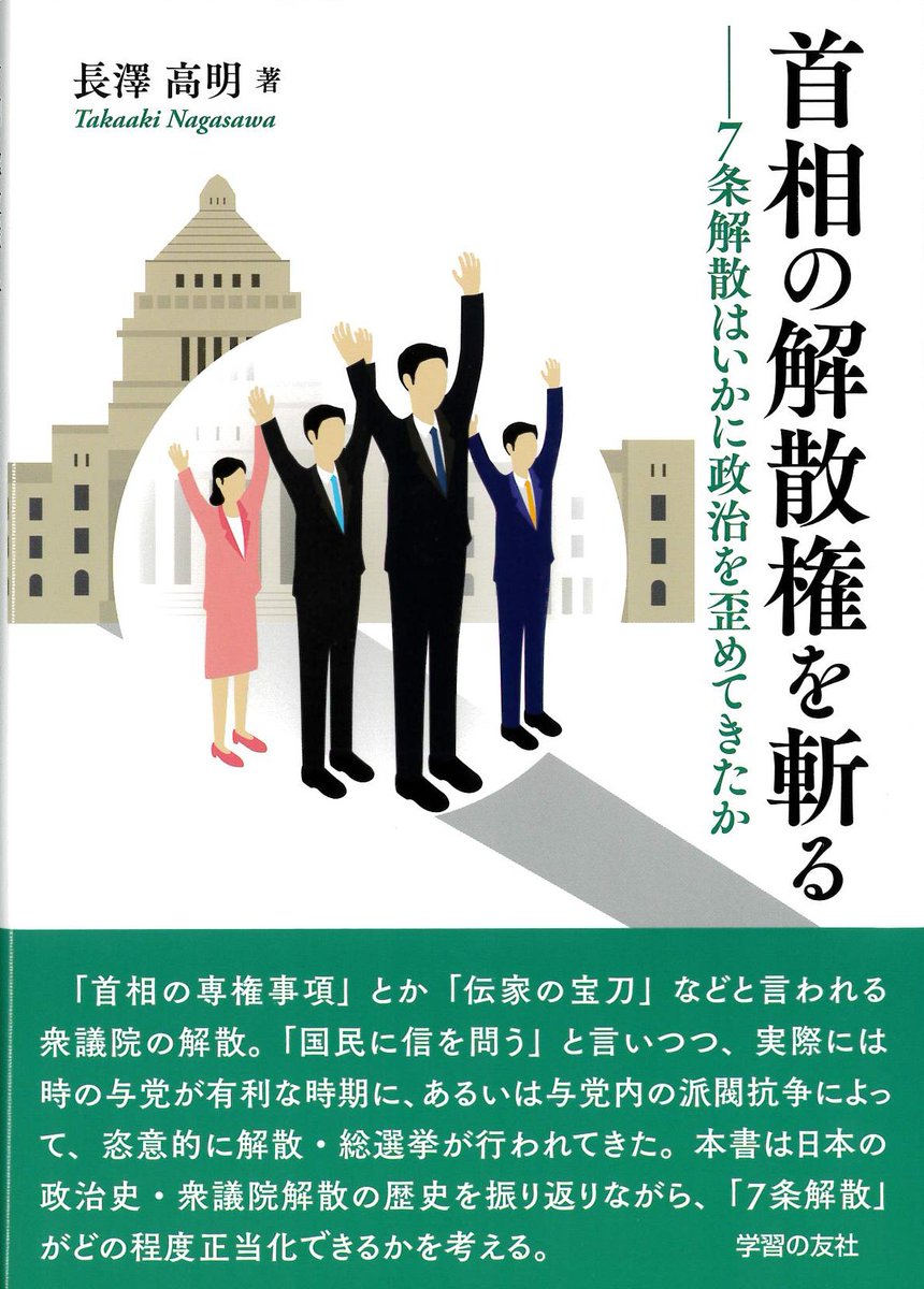58XFbBTTY1cVRDX's tweet photo. 【新刊案内】恣意的な解散を許すな！
長澤高明著
『首相の解散権を斬る―７条解散はいかに政治を歪めてきたか』
定価税込1540円／A５判136頁
与党が有利な時期に、また派閥抗争から恣意的に解散・総選挙が行われてきた歴史を振り返り、７条解散にどう縛りをかけるかを考える。 https://t.co/Y5zGfoPQVL