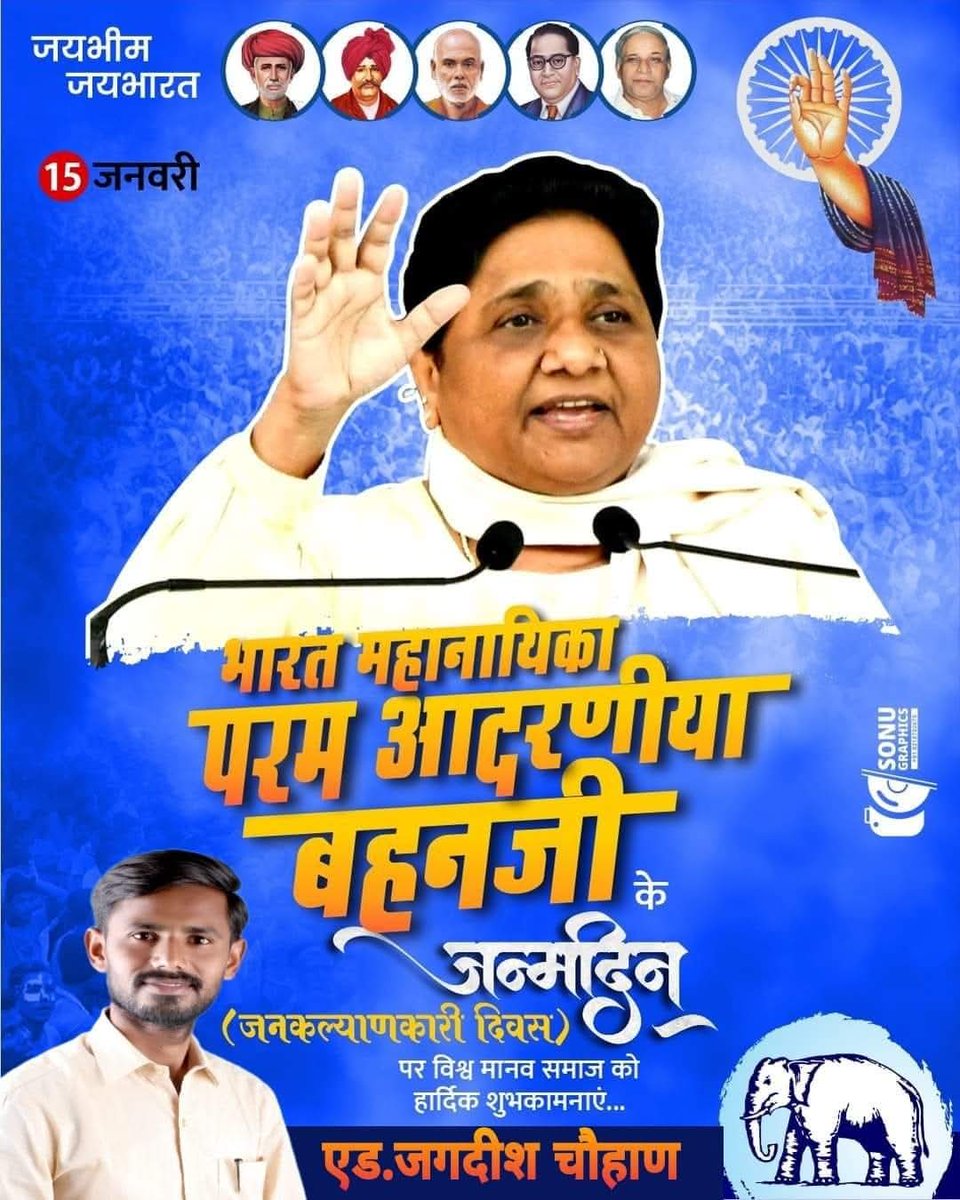 सामाजिक परीवर्तन की महानायिका,बहुजन शेरनी,आयरन लेडी,बहुजन नायिका,बहुजन समाज की मसिहा,बहुजन समाज पार्टी की राष्ट्रिय अध्यक्षा परम आदरणीया मा.सुश्री बहेन कु.मायावती जी को उनके जन्मदिन (जन कल्याणकारी दिवस) पर हार्दिक बधाई एवं शुभकामनायें.
जय भीम ..जय कांशीराम..
#जनकल्याणकारी_दिवस
