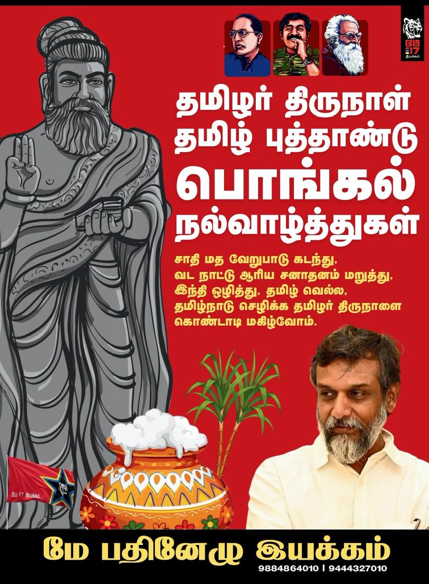 தமிழர் திருநாள், தமிழ் புத்தாண்டு, பொங்கல் நல்வாழ்த்துகள்.

ஆரிய குப்பைகளும், சனாதன சகதிகளுமற்ற உழைப்பை கொண்டாடும் உழவர் திருநாள் இது. ஒப்பில்லா இயற்கைக்கு நன்றி தெரிவித்து கொண்டாடும் நன்னாள் இது. 
ஒப்புரவோடு உலக மாந்தர்களைக் கொண்டாடும் மகத்தான நாள் இது. தமிழர் வாழ்க்கையில்,