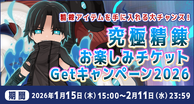 ラグナロクオンライン 【⚒究極精錬お楽しみチケットGetキャンペーン
