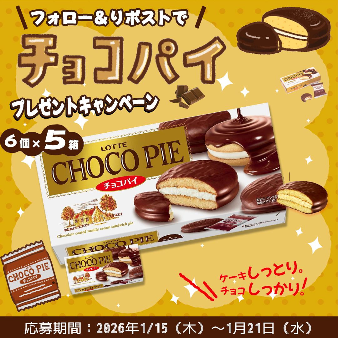 🍫✨チョコパイ好きさん必見✨🍫

ロッテの定番おやつ
チョコパイ（6個×5箱） が当たる🎁

【応募方法】
① <a href="/LuLuRin_/">Panda【公式】</a> をフォロー
② この投稿をリポスト🔁

ケーキしっとり、チョコしっかり。
おうち時間のお供にどうぞ☺️

ぜひご参加ください✨

#拡散希望︎ #懸賞 
#その場で当たる